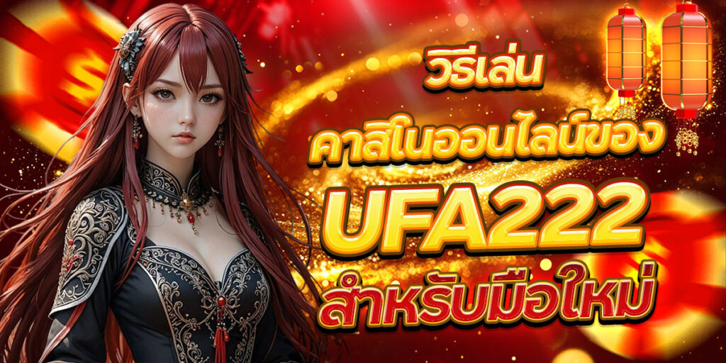 วิธีเล่นคาสิโนออนไลน์ของ UFA222 สำหรับมือใหม่