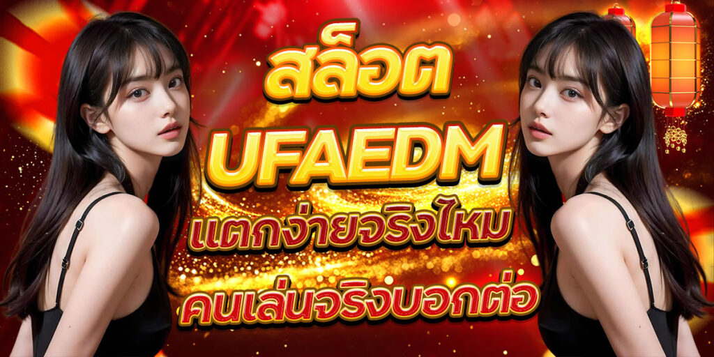 สล็อต UFAEDM แตกง่ายจริงไหม คนเล่นจริงบอกต่อ