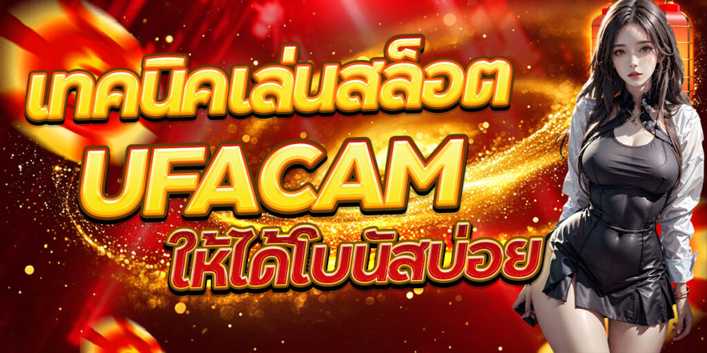 เทคนิคเล่นสล็อต UFACAM ให้ได้โบนัสบ่อย