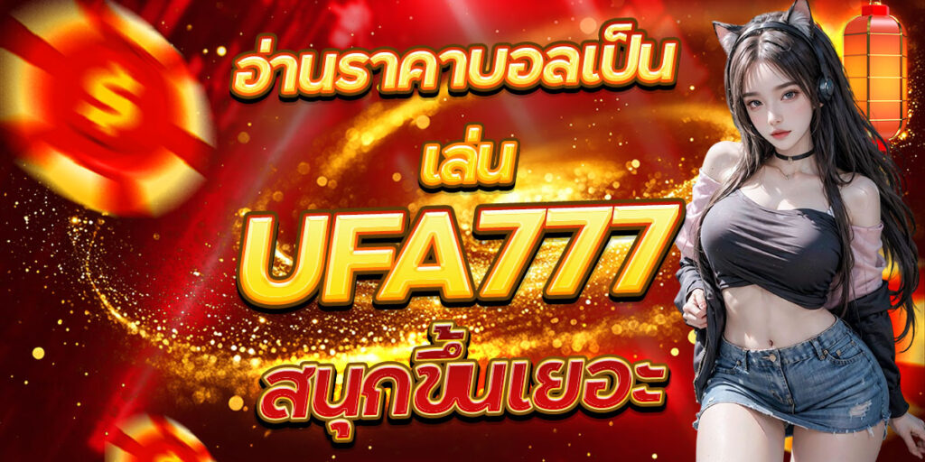 อ่านราคาบอลเป็น เล่น UFA777 สนุกขึ้นเยอะ