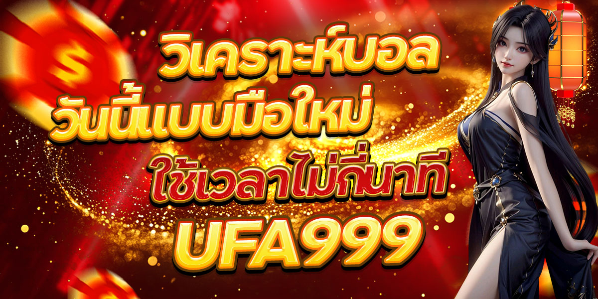 วิเคราะห์บอลวันนี้แบบมือใหม่ ใช้เวลาไม่กี่นาที UFA999
