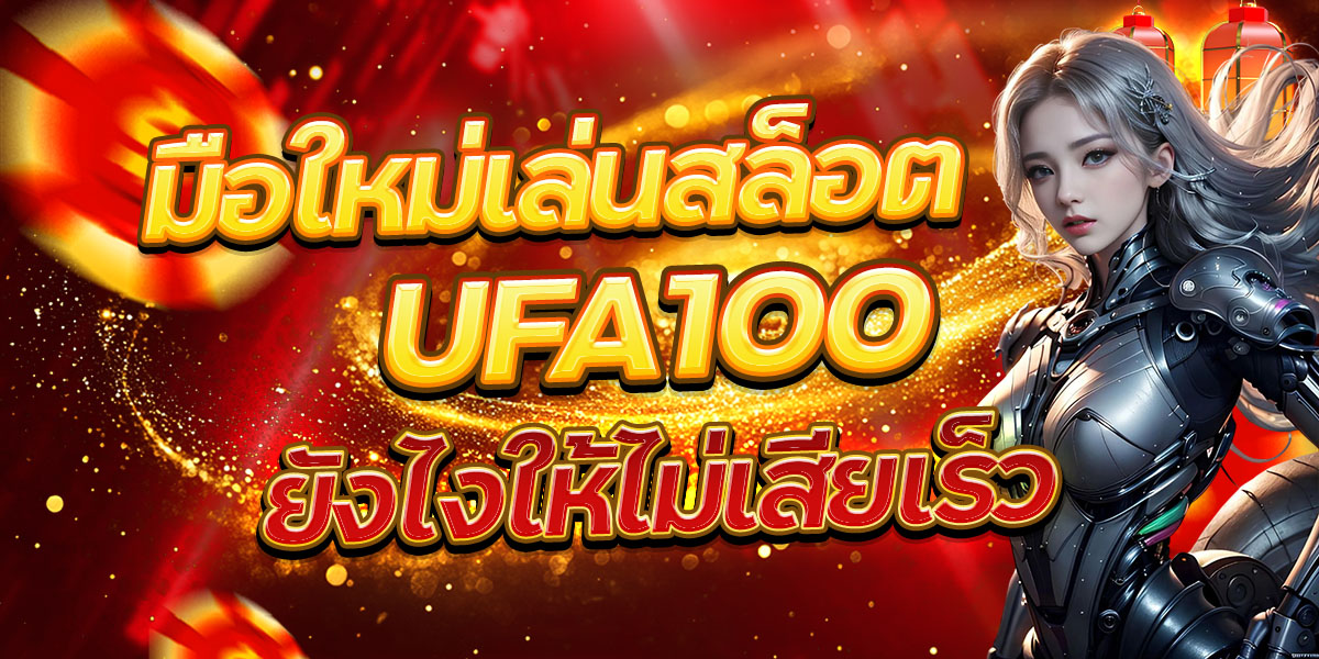 มือใหม่เล่นสล็อต UFA100 ยังไงให้ไม่เสียเร็ว