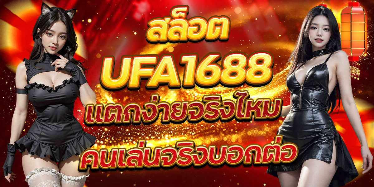 สล็อต UFA1688 แตกง่ายจริงไหม คนเล่นจริงบอกต่อ