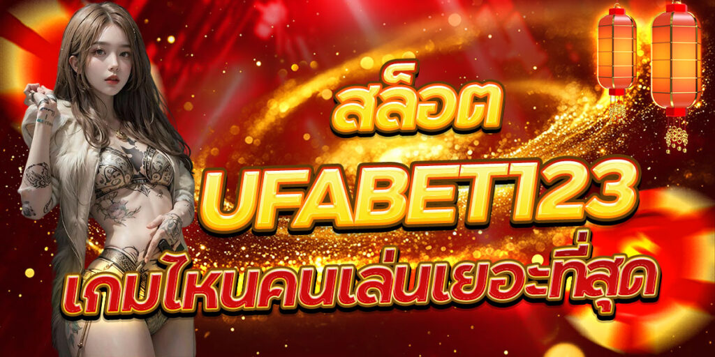 สล็อต UFABET123 เกมไหนคนเล่นเยอะที่สุด