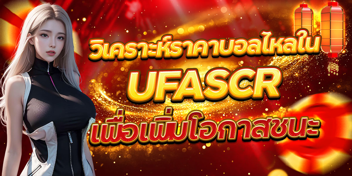 วิเคราะห์ราคาบอลไหลใน UFASCR เพื่อเพิ่มโอกาสชนะ