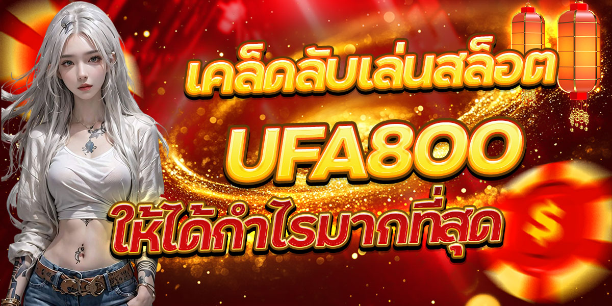 เคล็ดลับเล่นสล็อต UFA800 ให้ได้กำไรมากที่สุด