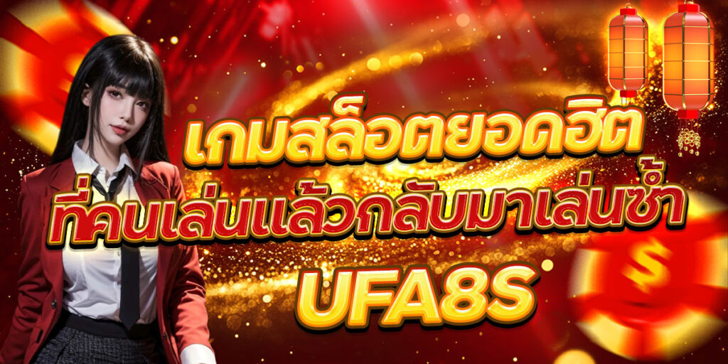 เกมสล็อตยอดฮิต ที่คนเล่นแล้วกลับมาเล่นซ้ำ UFA8S