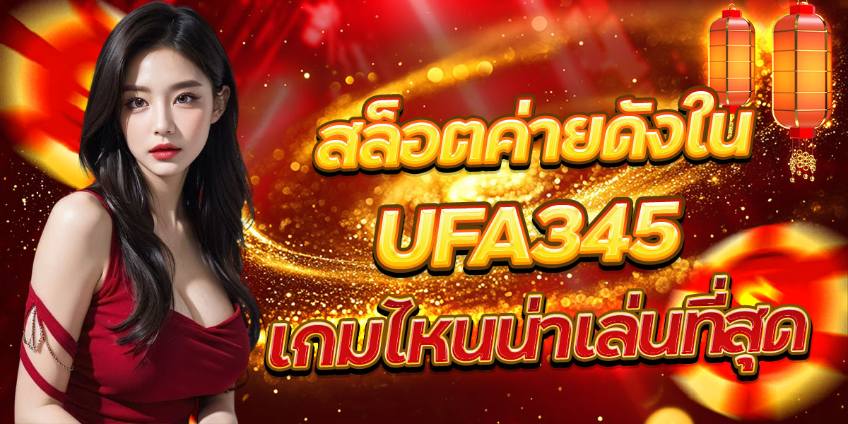 สล็อตค่ายดังใน UFA345 เกมไหนน่าเล่นที่สุด
