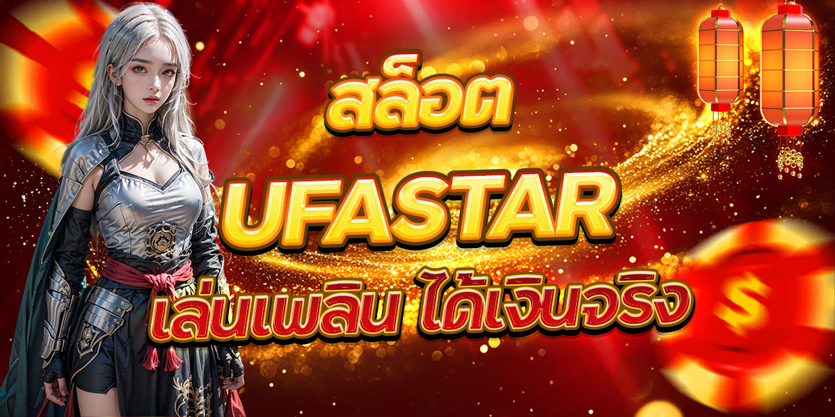 สล็อต UFASTAR เล่นเพลิน ได้เงินจริง