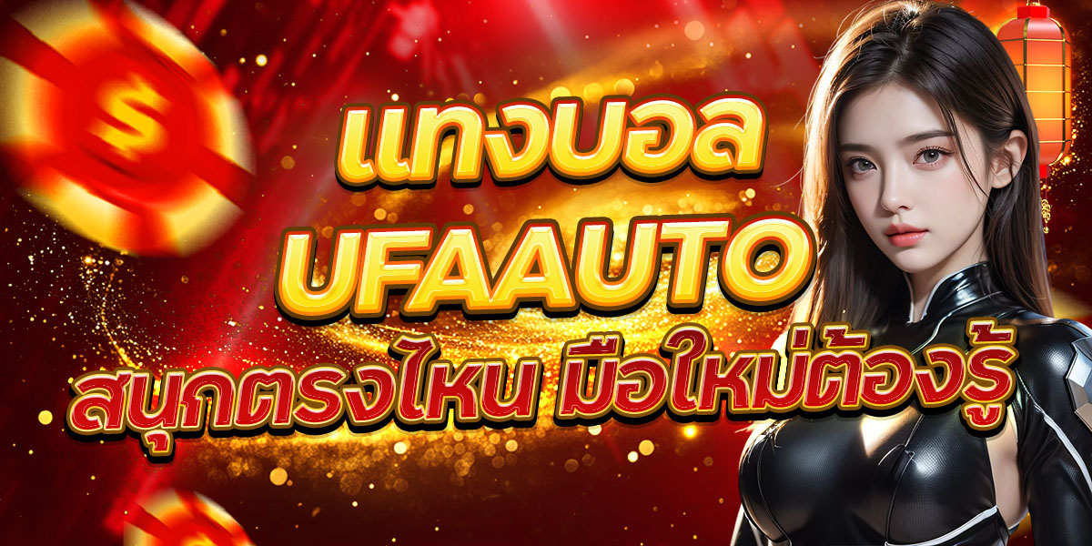 แทงบอล UFAAUTO สนุกตรงไหน มือใหม่ต้องรู้